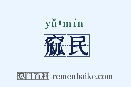 窳民是什么意思的图片